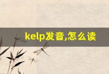 kelp发音,怎么读,kelp什么意思,kelp例句用法-涂之词典