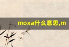 moxa什么意思,moxa中文翻译,moxa用法及例句,moxa怎么读-涂之词典
