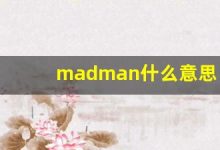 madman什么意思,madman中文翻译,madman用法及例句,madman怎么读-涂之词典