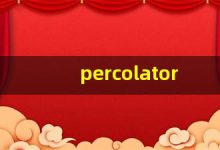percolator什么意思,percolator中文翻译,percolator用法及例句,percolator怎么读-涂之词典