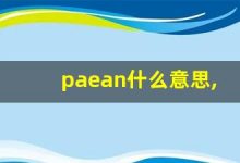 paean什么意思,paean中文翻译,paean用法及例句,paean怎么读-涂之词典