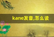 kane发音,怎么读,kane什么意思,kane例句用法-涂之词典