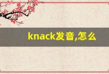 knack发音,怎么读,knack什么意思,knack例句用法-涂之词典