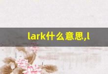lark什么意思,lark中文翻译,lark用法及例句,lark怎么读-涂之词典