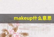 makeup什么意思,makeup中文翻译,makeup用法及例句,makeup怎么读-涂之词典
