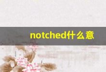 notched什么意思,notched中文翻译,notched用法及例句,notched怎么读-涂之词典