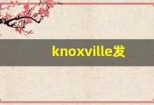 knoxville发音,怎么读,knoxville什么意思,knoxville例句用法-涂之词典