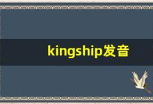 kingship发音,怎么读,kingship什么意思,kingship例句用法-涂之词典