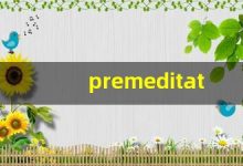 premeditation什么意思,premeditation中文翻译,premeditation用法及例句,premeditation怎么读-涂之词典