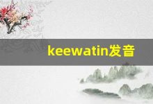 keewatin发音,怎么读,keewatin什么意思,keewatin例句用法-涂之词典
