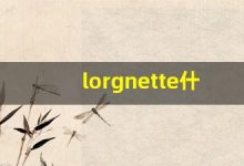 lorgnette什么意思,lorgnette中文翻译,lorgnette用法及例句,lorgnette怎么读-涂之词典
