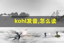 kohl发音,怎么读,kohl什么意思,kohl例句用法-涂之词典