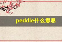 peddle什么意思,peddle中文翻译,peddle用法及例句,peddle怎么读-涂之词典