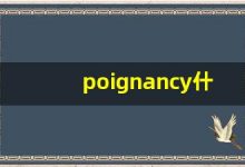 poignancy什么意思,poignancy中文翻译,poignancy用法及例句,poignancy怎么读-涂之词典