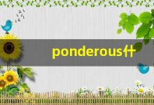 ponderous什么意思,ponderous中文翻译,ponderous用法及例句,ponderous怎么读-涂之词典
