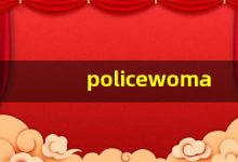 policewoman什么意思,policewoman中文翻译,policewoman用法及例句,policewoman怎么读-涂之词典