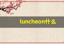 luncheon什么意思,luncheon中文翻译,luncheon用法及例句,luncheon怎么读-涂之词典