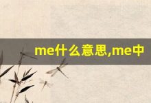 me什么意思,me中文翻译,me用法及例句,me怎么读-涂之词典