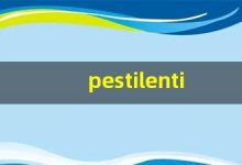 pestilential什么意思,pestilential中文翻译,pestilential用法及例句,pestilential怎么读-涂之词典