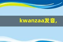 kwanzaa发音,怎么读,kwanzaa什么意思,kwanzaa例句用法-涂之词典