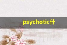 psychotic什么意思,psychotic中文翻译,psychotic用法及例句,psychotic怎么读-涂之词典