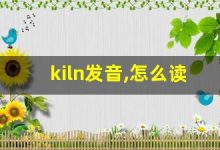 kiln发音,怎么读,kiln什么意思,kiln例句用法-涂之词典