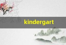 kindergartener发音,怎么读,kindergartener什么意思,kindergartener例句用法-涂之词典
