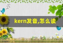 kern发音,怎么读,kern什么意思,kern例句用法-涂之词典