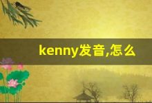 kenny发音,怎么读,kenny什么意思,kenny例句用法-涂之词典