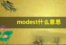 modest什么意思,modest中文翻译,modest用法及例句,modest怎么读-涂之词典