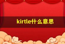 kirtle什么意思,kirtle中文翻译,kirtle用法及例句,kirtle怎么读-涂之词典