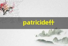 patricide什么意思,patricide中文翻译,patricide用法及例句,patricide怎么读-涂之词典