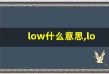 low什么意思,low中文翻译,low用法及例句,low怎么读-涂之词典