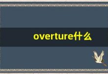 overture什么意思,overture中文翻译,overture用法及例句,overture怎么读-涂之词典