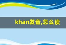 khan发音,怎么读,khan什么意思,khan例句用法-涂之词典