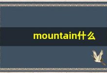 mountain什么意思,mountain中文翻译,mountain用法及例句,mountain怎么读-涂之词典