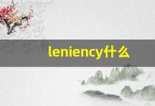 leniency什么意思,leniency中文翻译,leniency用法及例句,leniency怎么读-涂之词典