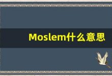 Moslem什么意思,Moslem中文翻译,Moslem用法及例句,Moslem怎么读-涂之词典