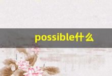 possible什么意思,possible中文翻译,possible用法及例句,possible怎么读-涂之词典