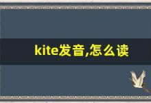 kite发音,怎么读,kite什么意思,kite例句用法-涂之词典