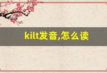kilt发音,怎么读,kilt什么意思,kilt例句用法-涂之词典