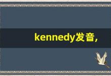 kennedy发音,怎么读,kennedy什么意思,kennedy例句用法-涂之词典