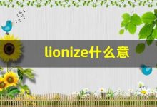 lionize什么意思,lionize中文翻译,lionize用法及例句,lionize怎么读-涂之词典