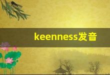 keenness发音,怎么读,keenness什么意思,keenness例句用法-涂之词典