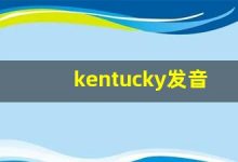kentucky发音,怎么读,kentucky什么意思,kentucky例句用法-涂之词典