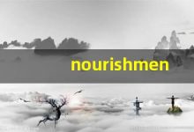nourishment什么意思,nourishment中文翻译,nourishment用法及例句,nourishment怎么读-涂之词典