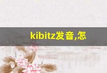 kibitz发音,怎么读,kibitz什么意思,kibitz例句用法-涂之词典
