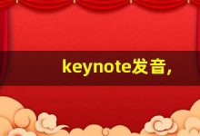 keynote发音,怎么读,keynote什么意思,keynote例句用法-涂之词典