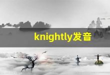 knightly发音,怎么读,knightly什么意思,knightly例句用法-涂之词典