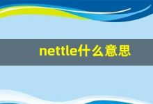 nettle什么意思,nettle中文翻译,nettle用法及例句,nettle怎么读-涂之词典